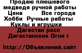 Продаю плюшевого медведя ручной работы › Цена ­ 650 - Все города Хобби. Ручные работы » Куклы и игрушки   . Дагестан респ.,Дагестанские Огни г.